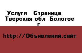  Услуги - Страница 12 . Тверская обл.,Бологое г.